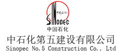中石化第五建设有限公司