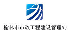榆林市市政工程建设管理处