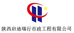 陕西启迪瑞行市政工程有限公司