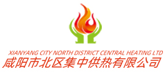 咸阳市北区集中供热有限公司