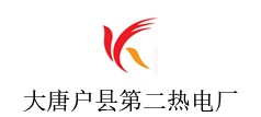 大唐户县第二热电厂