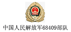 中国人民解放军68409部队