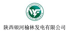 陕西银河榆林发电有限公司