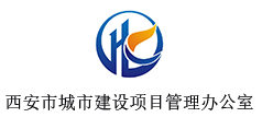 西安市城市建设项目管理办公室
