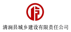 清涧县城乡建设有限责任公司
