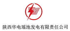 陕西华电瑶池发电有限责任公司