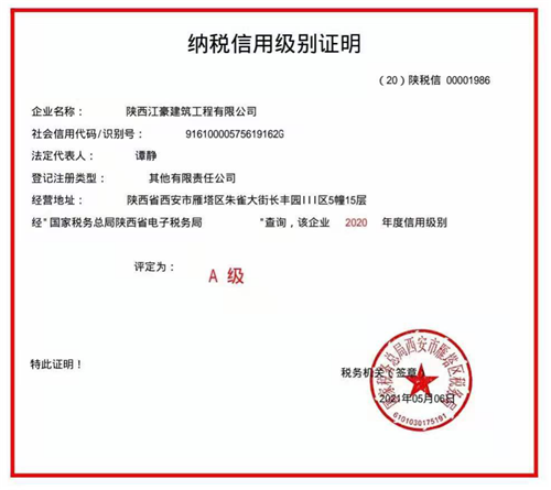 庆祝江豪建筑喜获“纳税信用等级A级企业”荣誉称号 庆祝江豪建筑喜获“纳税信用等级A级企业”荣誉称号