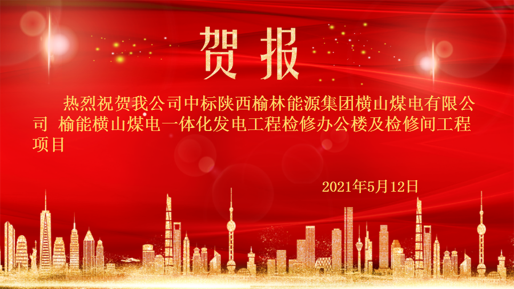 热烈祝贺我公司中标陕西榆林能源集团横山煤电有限公司 榆能横山煤电一体化发电工程检修办公楼及检修间工程项目 热烈祝贺我公司中标陕西榆林能源集团横山煤电有限公司 榆能横山煤电一体化发电工程检修办公楼及检修间工程项目