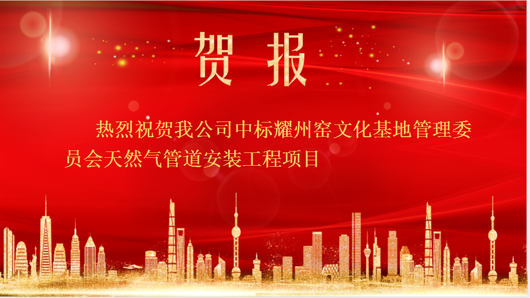 热烈祝贺我公司中标耀州窑文化基地管理委员会天然气管道安装工程项目 热烈祝贺我公司中标耀州窑文化基地管理委员会天然气管道安装工程项目