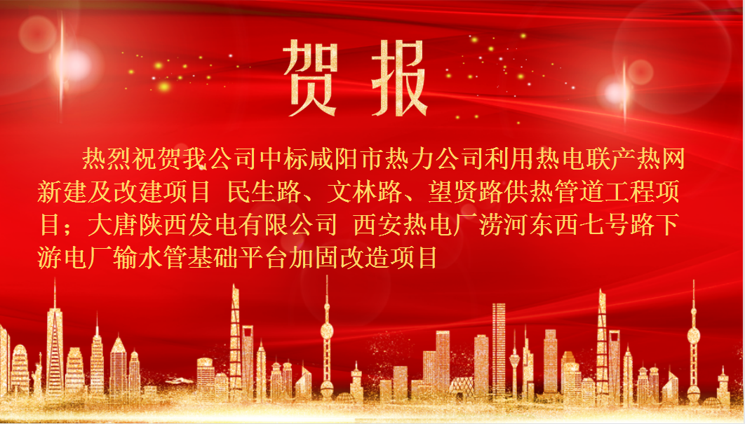 我公司中标咸阳市热力公司利用热电联产热网新建及改建项目 我公司中标咸阳市热力公司利用热电联产热网新建及改建项目